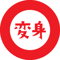 変身