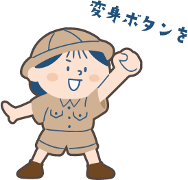 変身ボタンを