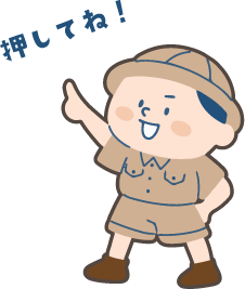 押してね！