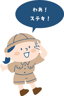 わあ!ステキ!