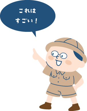 これはすごい!