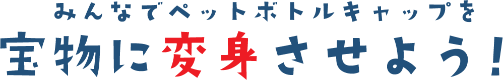 宝物に変身させよう!