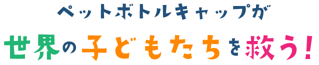 世界の子どもたちを救う！